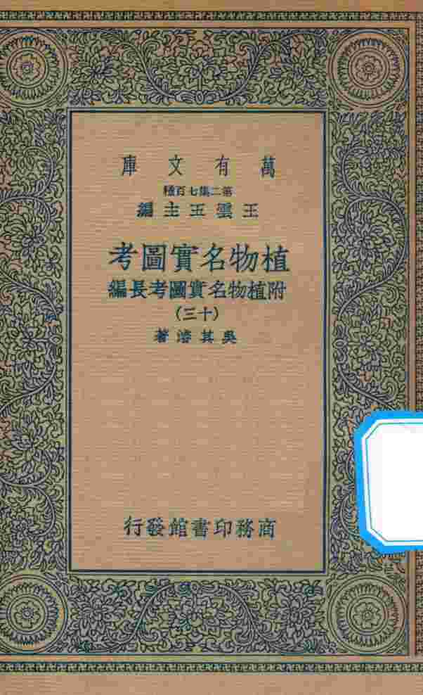 万有文库  第二集七百种  317  植物名实图考  附植物名实图考长编  13